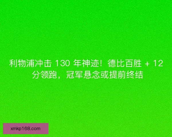 利物浦冲击 130 年神迹！德比百胜 + 12 分领跑，冠军悬念或提前终结