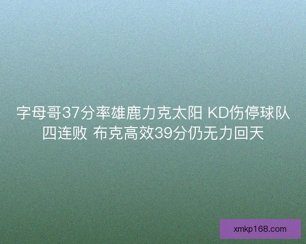字母哥37分率雄鹿力克太阳 KD伤停球队四连败 布克高效39分仍无力回天